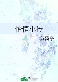 《怡情小传》