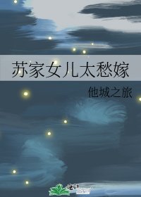 《苏家女儿太愁嫁》