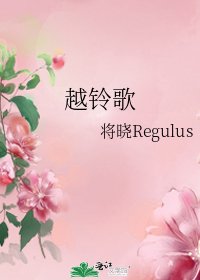 《越铃歌》