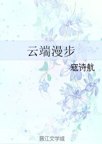 《云端漫步》