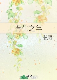《有生之年》
