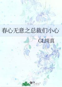 《春心无意之总裁们小心》