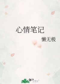 心情笔记