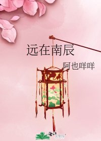 《远在南辰》