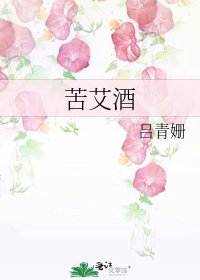 《苦艾酒》