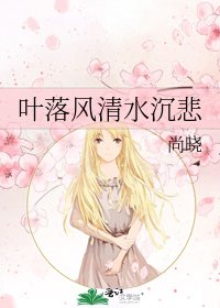 《叶落风清水沉悲》