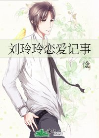 《刘玲玲恋爱记事》