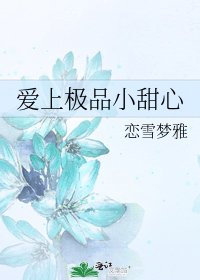 《爱上极品小甜心》