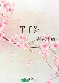 《平千岁》
