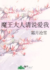 《魔王大人请说爱我》