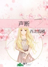 《声断》