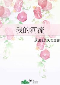《我的河流》