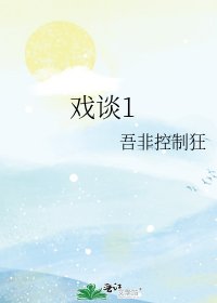 《戏谈1》