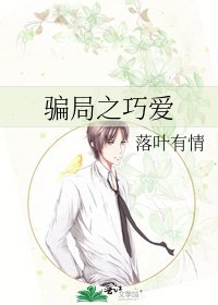 《骗局之巧爱》