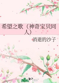 希望之歌(神奇瓷贝同人)