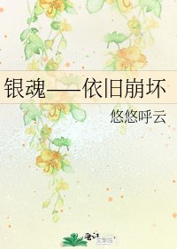 《银魂——依旧崩坏》