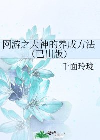 《网游之大神的养成方法(已出版)》