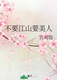 《不要江山要美人》
