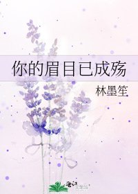 《你的眉目已成殇》