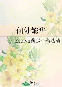 《何处繁华》