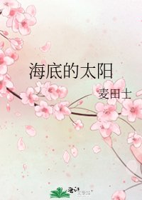 《海底的太阳》