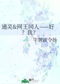 《通灵&网王同人——好?我?》
