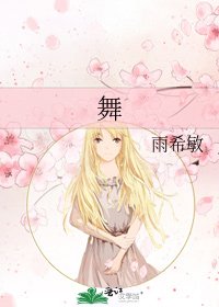 《舞》