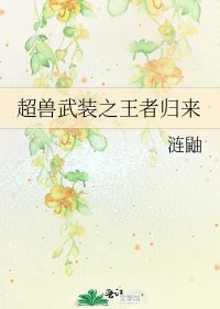 《超兽武装之王者归来》