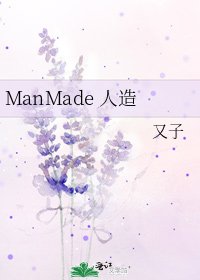 《ManMade 人造》