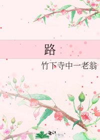 《路》