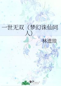 《一世无双(梦幻诛仙同人)》