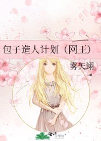 《包子造人计划(网王)》