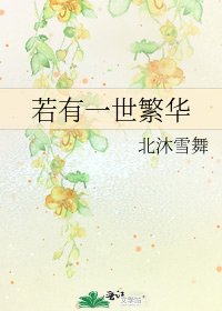 《若有一世繁华》