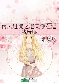 《南风过境之老天你在逗我玩呢》