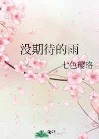 《没期待的雨》