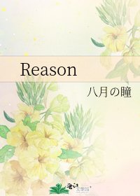 《Reason》