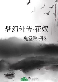 《梦幻外传·花奴》