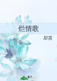 《烂情歌》
