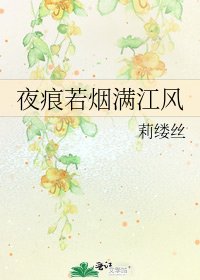 《夜痕若烟满江风》
