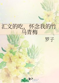 《汇文的吃,怀念我的竹马青梅》