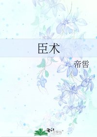 《臣术》