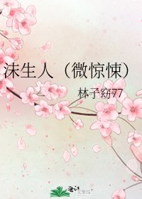 《沫生人(微惊悚)》