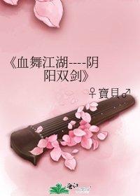 《血舞江湖----阴阳双剑》
