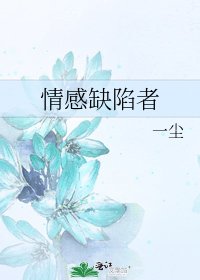 《情感缺陷者》