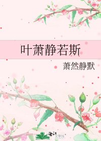 《叶萧静若斯》