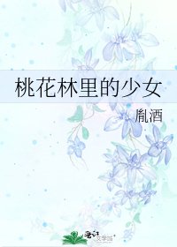 《桃花林里的少女》