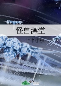 《怪兽澡堂》