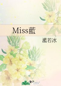 《Miss藍》