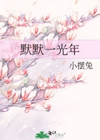 《默默一光年》