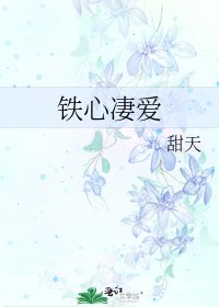 《铁心凄爱》